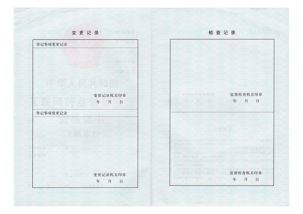 互联网药品信息服务资格副本副页.jpg