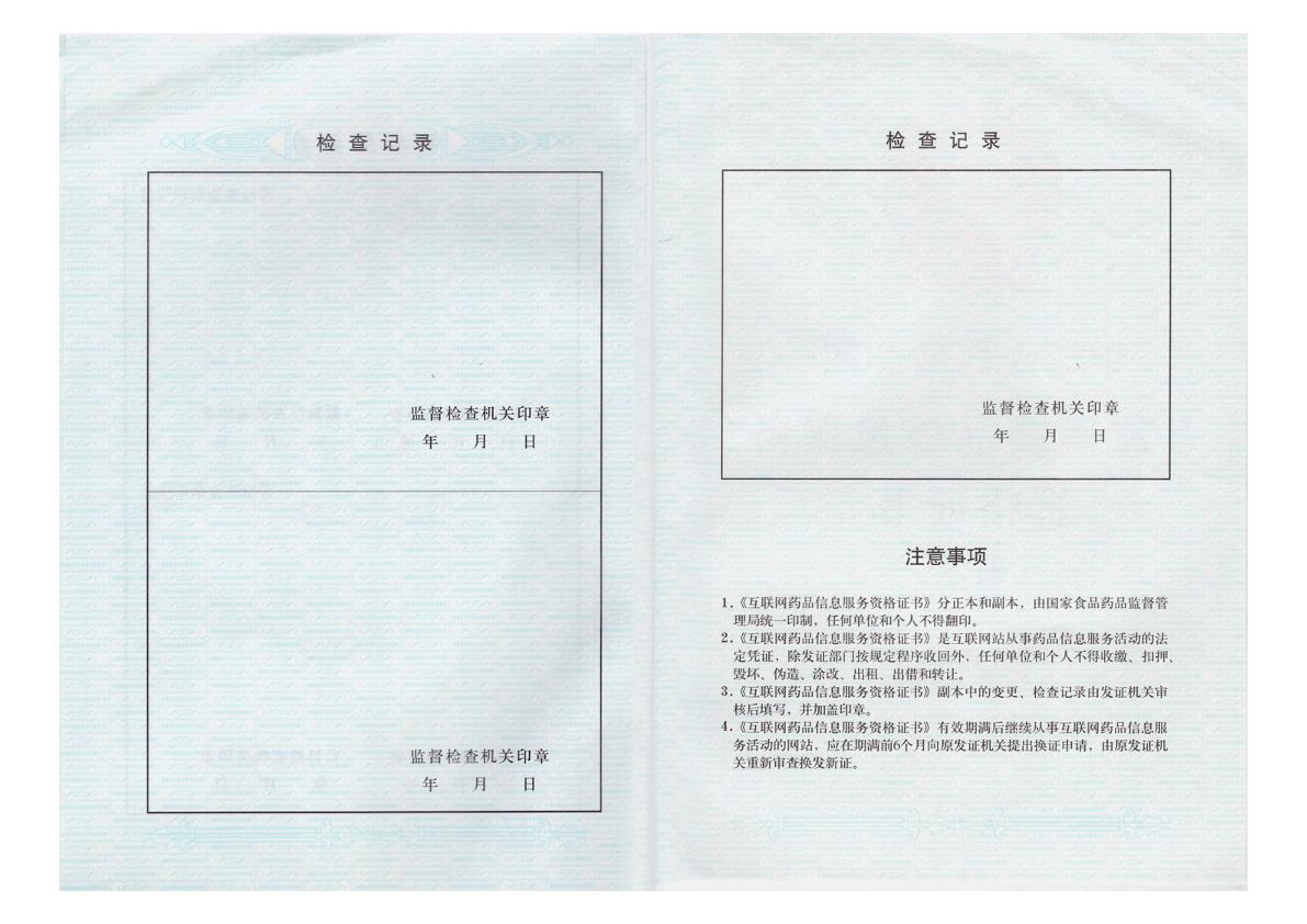 互联网药品信息服务资格副本副页2.jpg